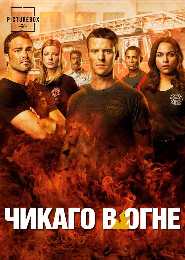 Чикаго в огне 2012 смотреть онлайн бесплатно
